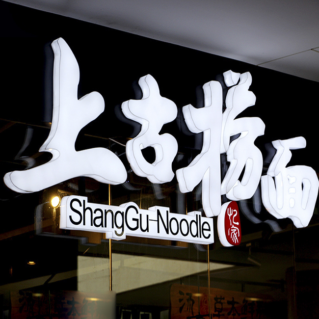 三面发光字